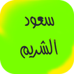 سعود الشريم  القرآن الكريم
