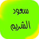 سعود الشريم  القرآن الكريم APK