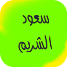 سعود الشريم  القرآن الكريم icône