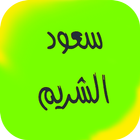 سعود الشريم  القرآن الكريم icon