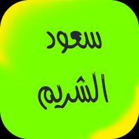 سعود الشريم  القرآن الكريم poster
