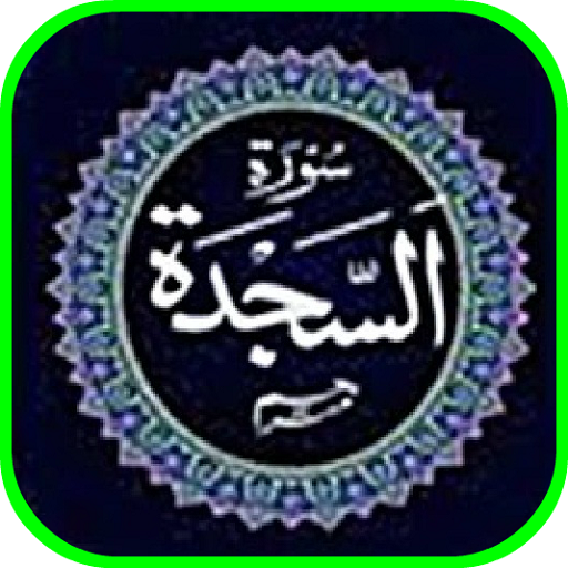 Surah As Sajdah MP3 OFFLINE