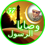 وصايا الرسول كاملة مع الشرح biểu tượng