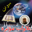 تلاوات خاشعة للشيخ ماهر المعيقلي بدون انترنت