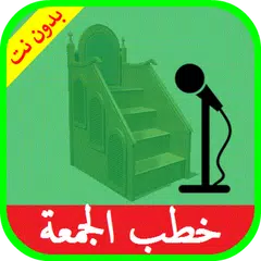 download خطب الجمعة صوت بدون انترنت XAPK