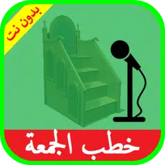 خطب الجمعة صوت بدون انترنت XAPK download