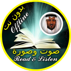 خالد القحطاني بدون انترنت - قرآن كامل صوت وصورة 圖標
