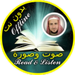 قرآن مكتوب ومسموع كامل جمال شاكر عبدالله بدون نت