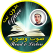 قرأن مكتوب ومسموع كامل مصطفى رعد العزاوي بدون نت