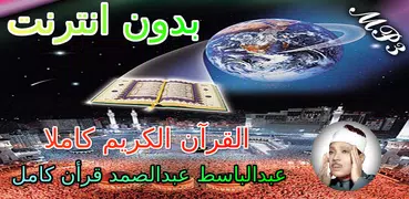 عبدالباسط عبدالصمد قرأن كامل ب