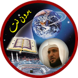 ماهر المعيقلي القران الكريم كامل بدون انترنت icon
