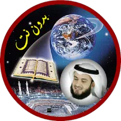 قرآن كريم كامل بصوت الشيخ مشاري العفاسي بدون نت