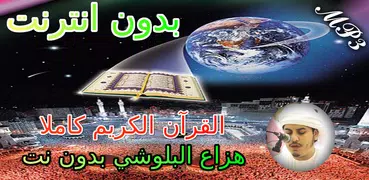 هزاع البلوشي بدون نت قران كامل