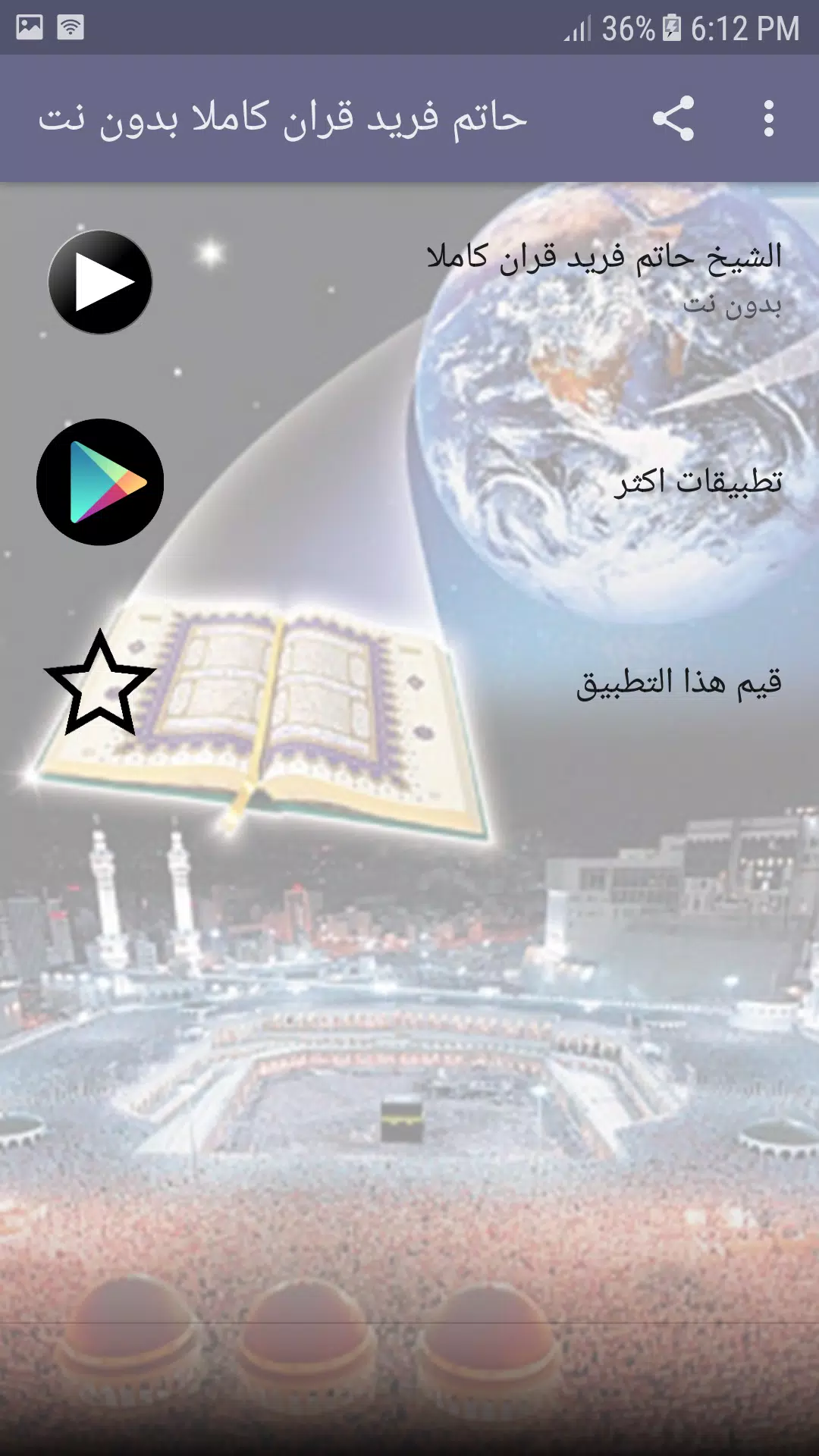 حاتم فريد الواعر بدون نت - قرآن كريم كاملا APK pour Android Télécharger
