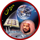 ikon محمد المحيسني قرأن بدون انترنت