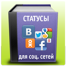 APK Статусы для социальных сетей