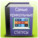 APK Статусы, самые прикольные