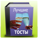 Тосты на праздники APK