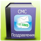 СМС поздравления на праздники icon