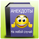 Анекдоты icon