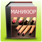 Маникюр пошагово icon