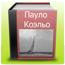 APK Пауло Коэльо - сборник цитат