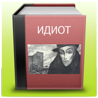 Идиот - Ф.М. Достоевский icon