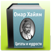 Омар Хайям - Сборник