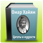 Омар Хайям icono