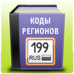 Телефонные коды России