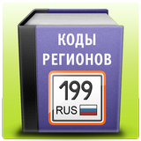 Телефонные коды России icône