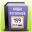 Телефонные коды России APK