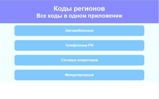 Телефонные коды России 스크린샷 2