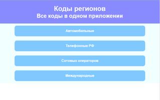 Телефонные коды России screenshot 2