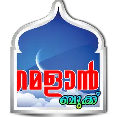 Скачать Ramadan Book APK