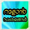 Ramadan Doubts Audio Malayalam