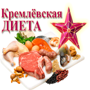 Кремлевская диета - худеем! APK