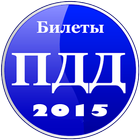 Настоящие Билеты ПДД 2015 icon