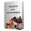 Рецепты для мультиварки