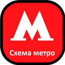 Схема метро Москвы APK