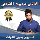 اغاني محمد الشحي بدون انترنت APK