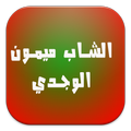 mimon lwajdi