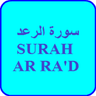 Surah Ar Ra'd MP3 ไอคอน