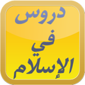 دروس في الإسلام