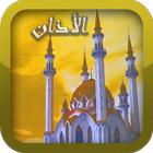 Adhan al muslim আইকন