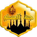 جنة المسلم APK