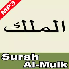 Surah Al-Mulk dan Terjemahan APK 下載