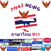 Thai News - ข่าว ไทย