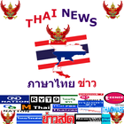 Thai News - ข่าว ไทย icône
