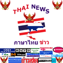 Thai News - ข่าว ไทย APK